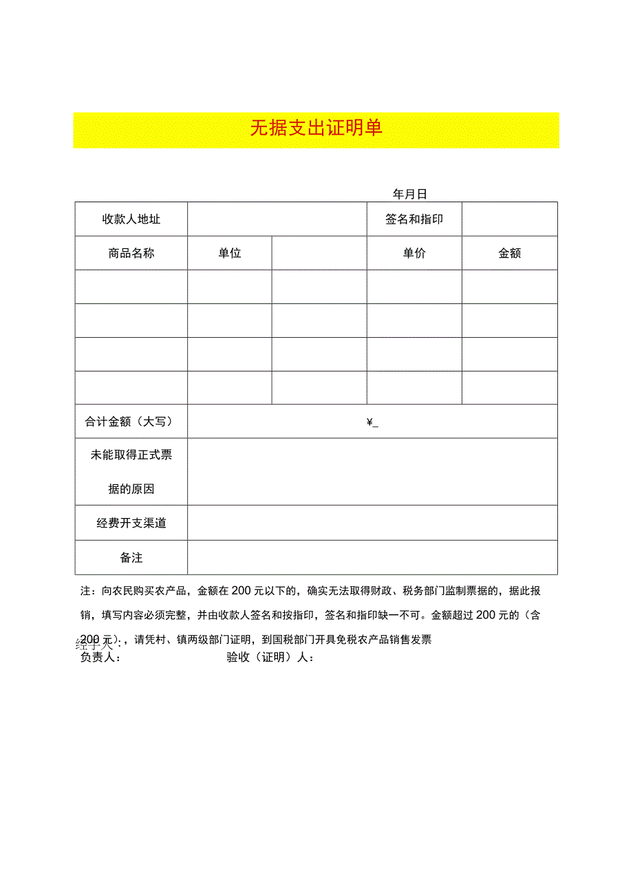 无据支出证明单.docx_第1页