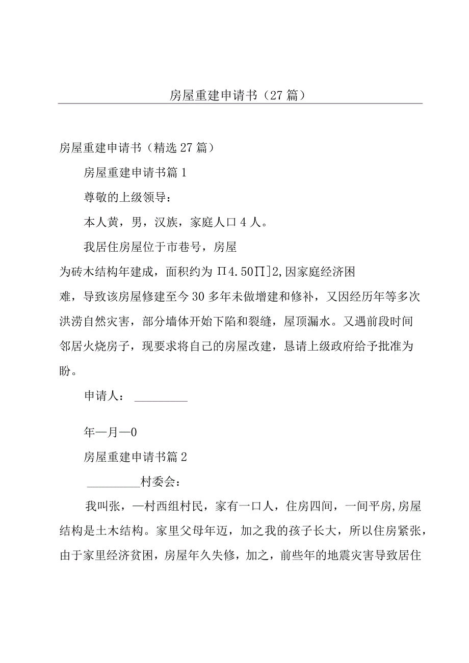 房屋重建申请书（27篇）.docx_第1页