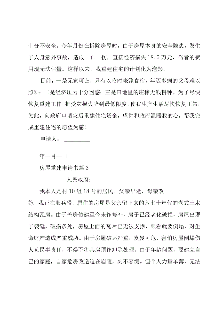 房屋重建申请书（27篇）.docx_第2页