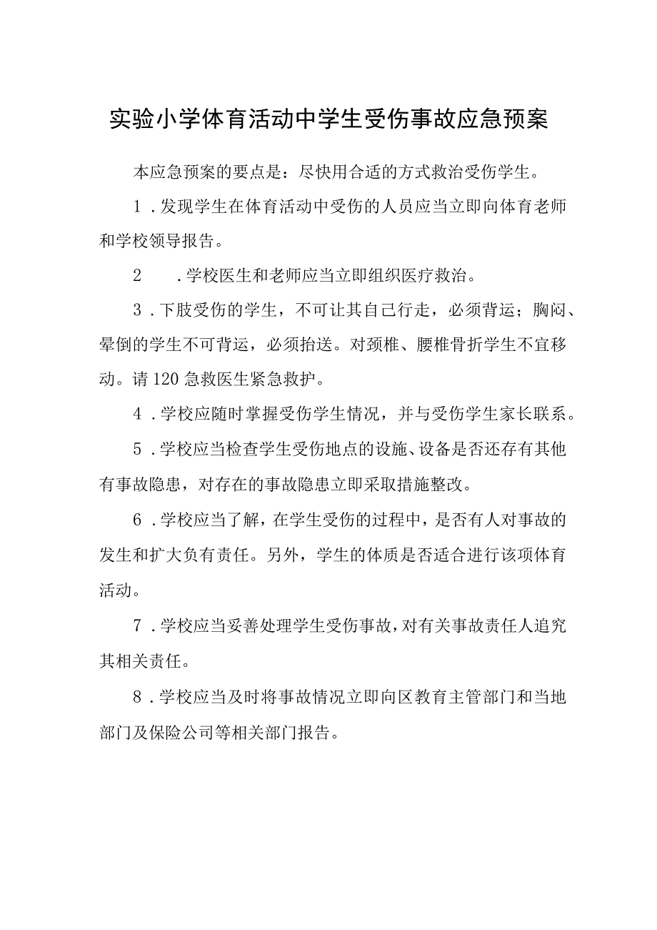 实验小学体育活动中学生受伤事故应急预案.docx_第1页