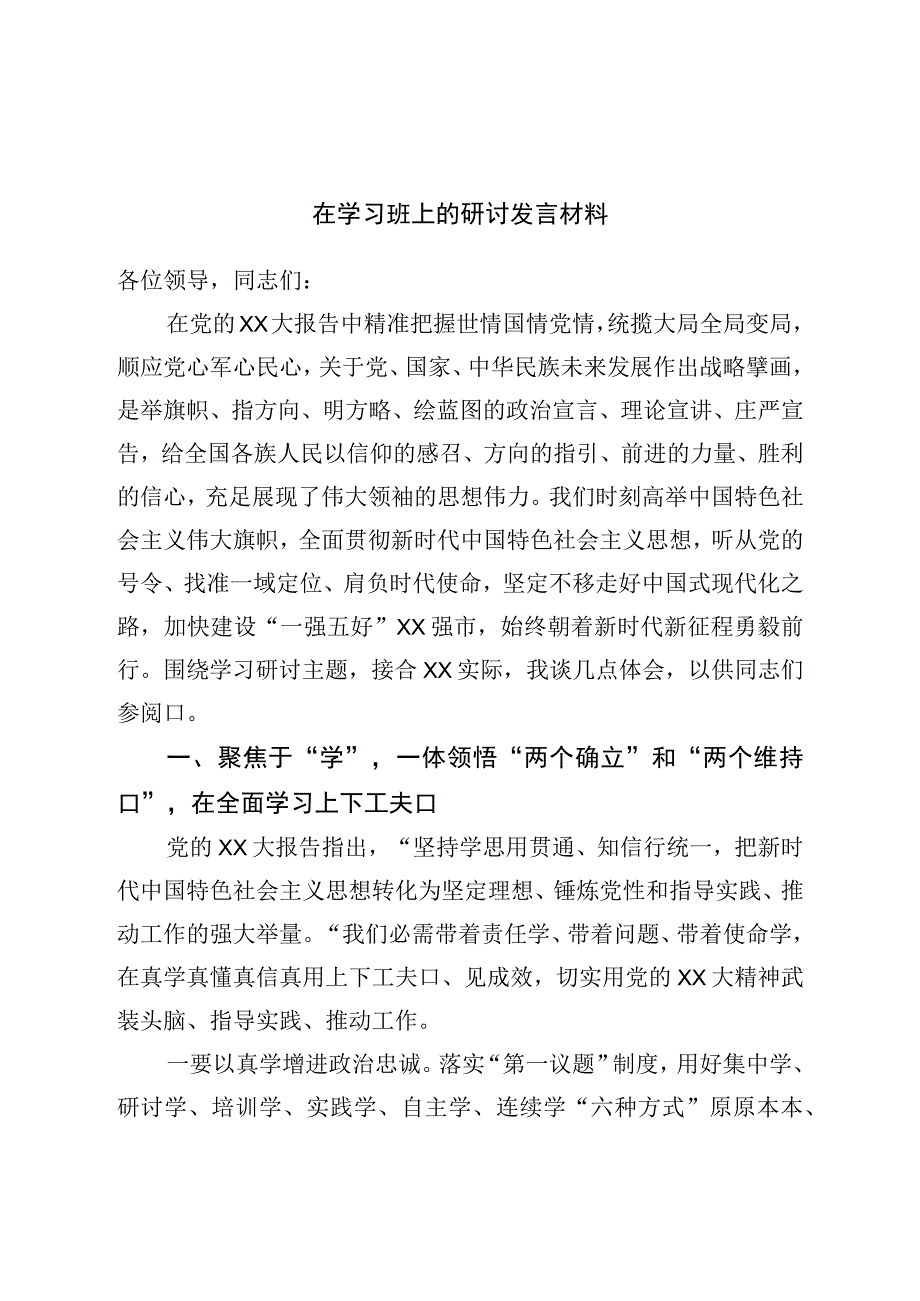 在学习二十培训班上的研讨发言材料.docx_第1页