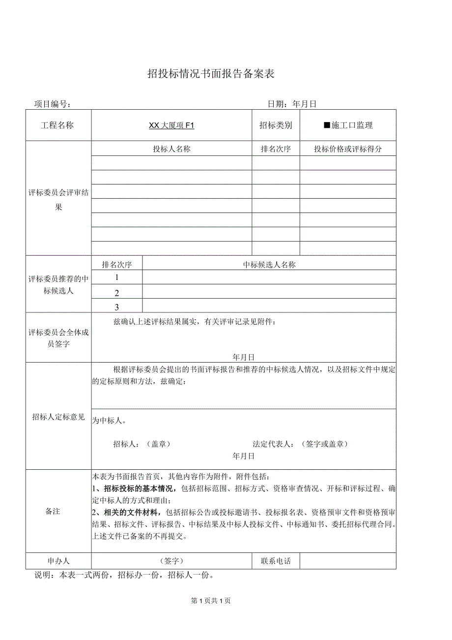 招投标情况书面报告备案表(2023年).docx_第1页