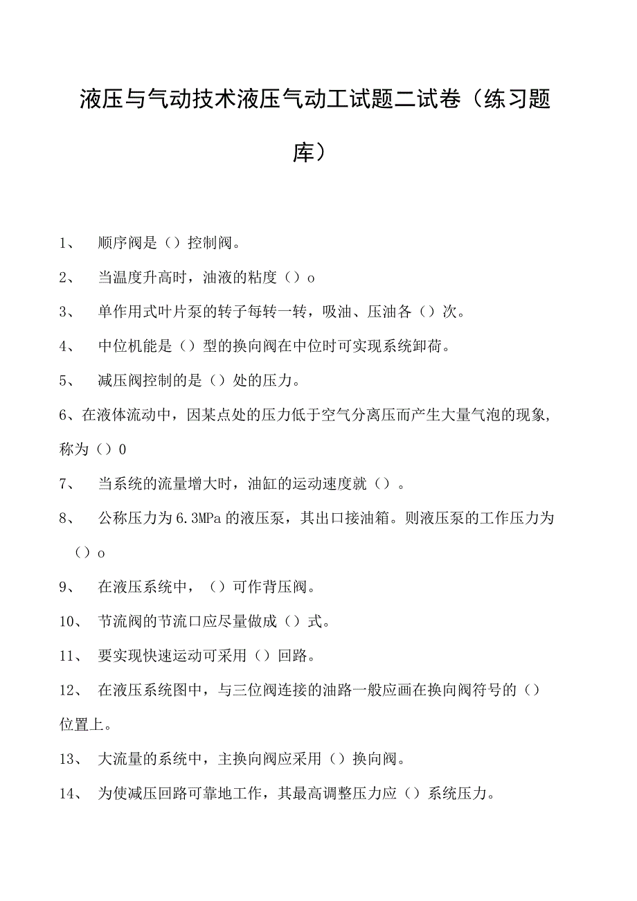 液压与气动技术液压气动工试题二试卷(练习题库)(2023版).docx_第1页