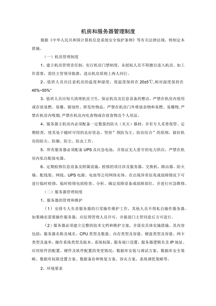 机房和服务器管理制度.docx_第1页