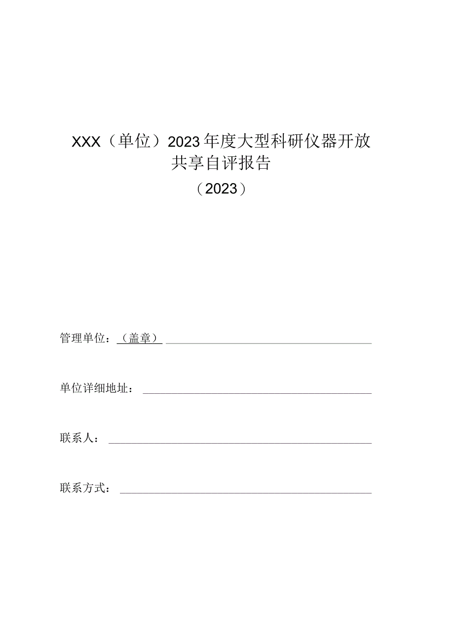 海南省大型科研仪器开放共享年度自评报告、年度自评表（2022年度）.docx_第1页