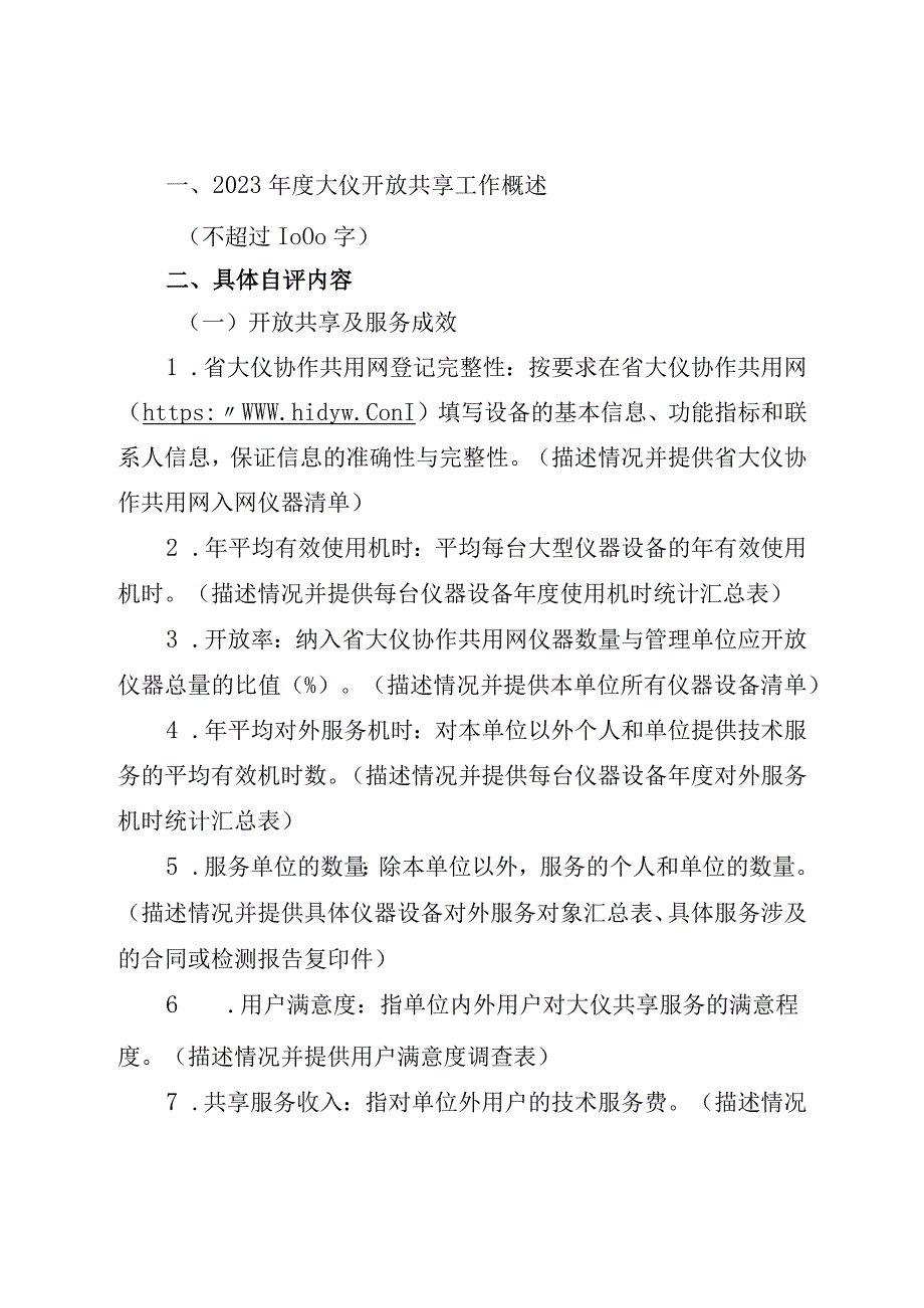 海南省大型科研仪器开放共享年度自评报告、年度自评表（2022年度）.docx_第2页