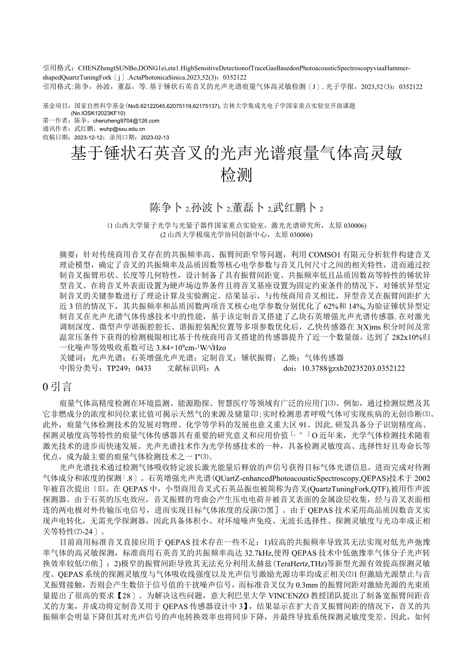 基于锤状石英音叉的光声光谱痕量气体高灵敏检测_WORD.docx_第1页