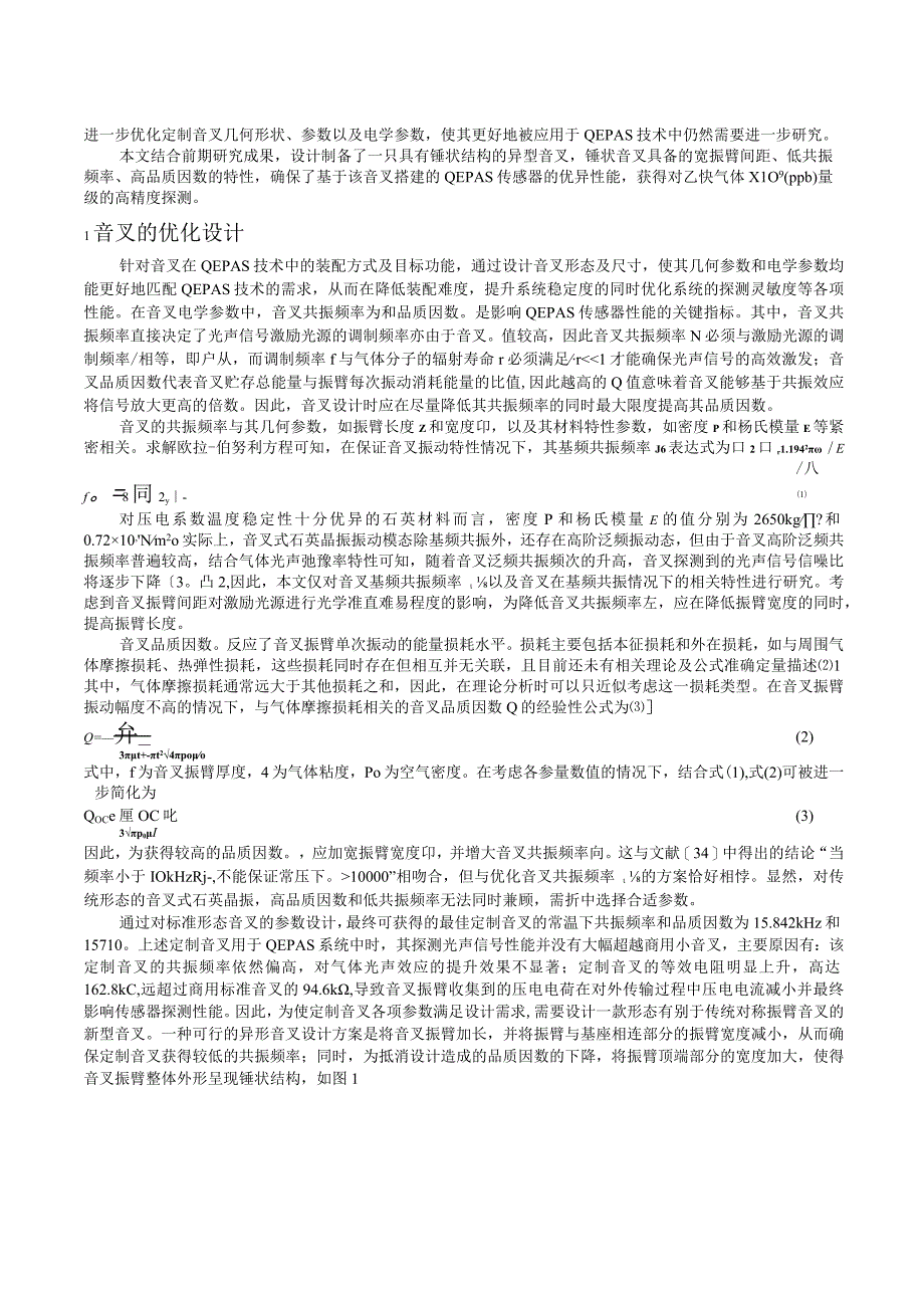 基于锤状石英音叉的光声光谱痕量气体高灵敏检测_WORD.docx_第2页