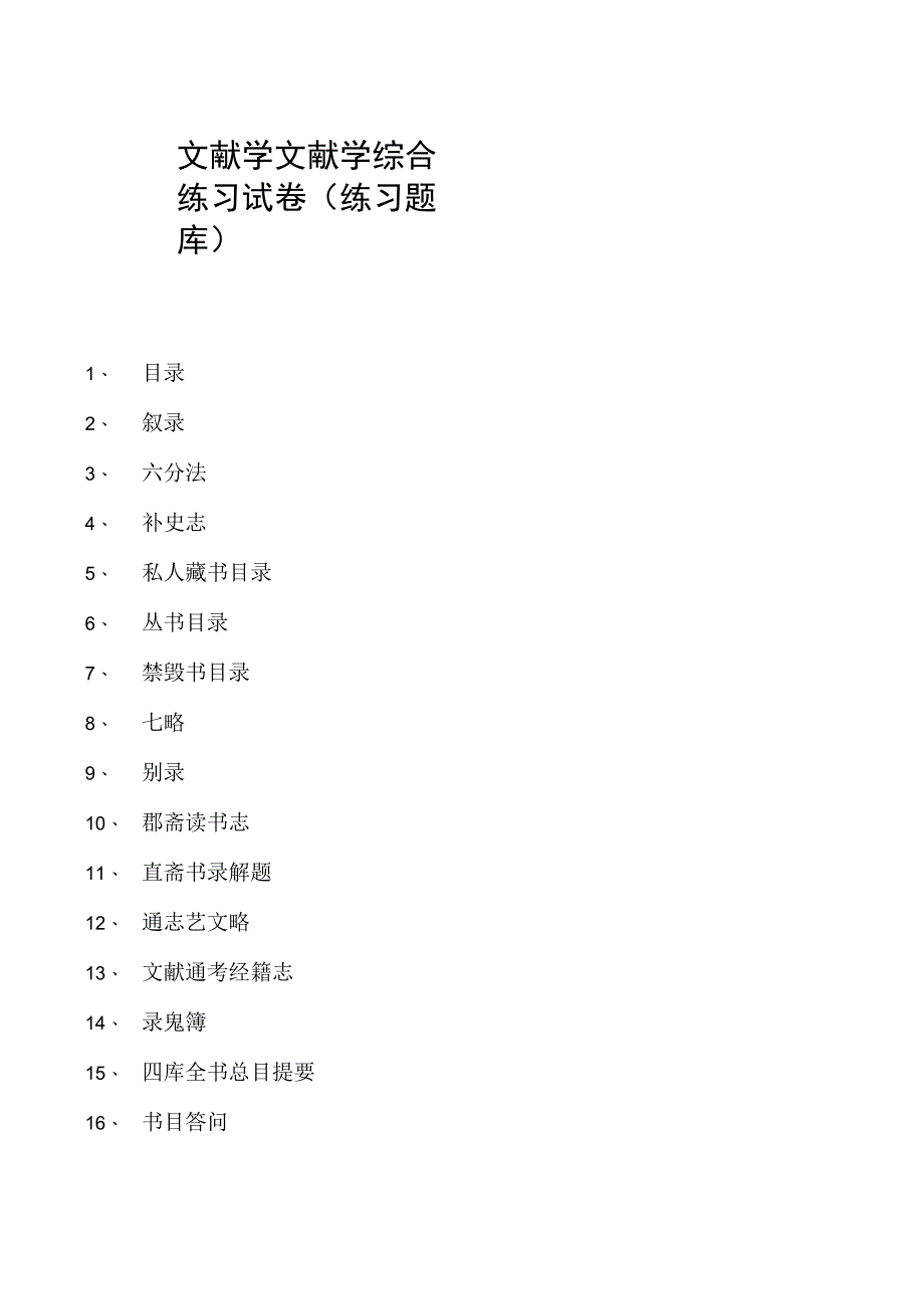 文献学文献学综合练习试卷(练习题库)(2023版).docx_第1页