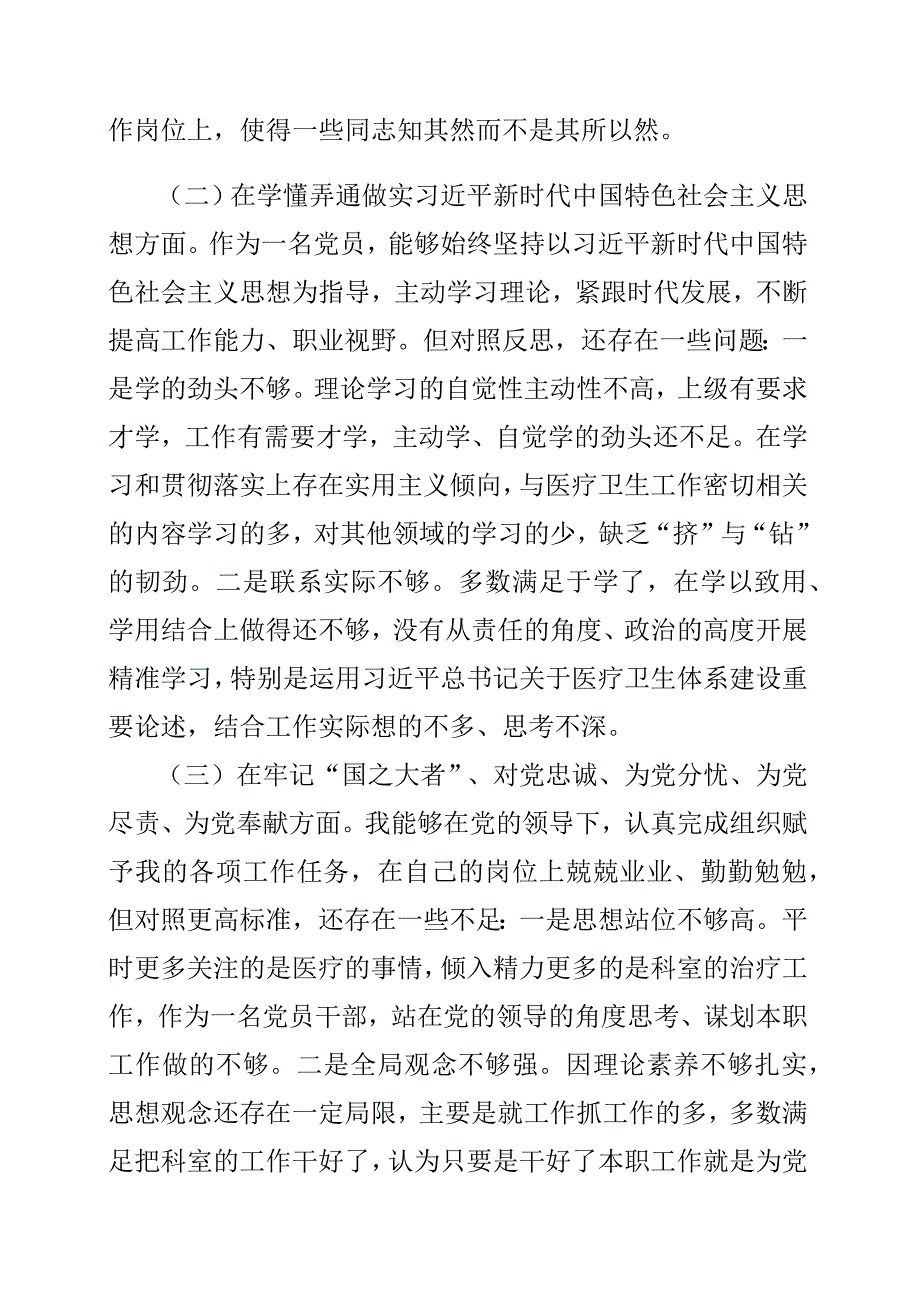 某县医院科室主任党员干部2022年“六个带头”个人对照检查材料.docx_第2页