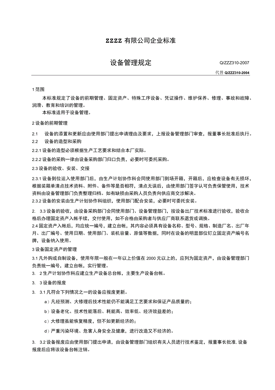 工厂企业 设备管理规定.docx_第1页