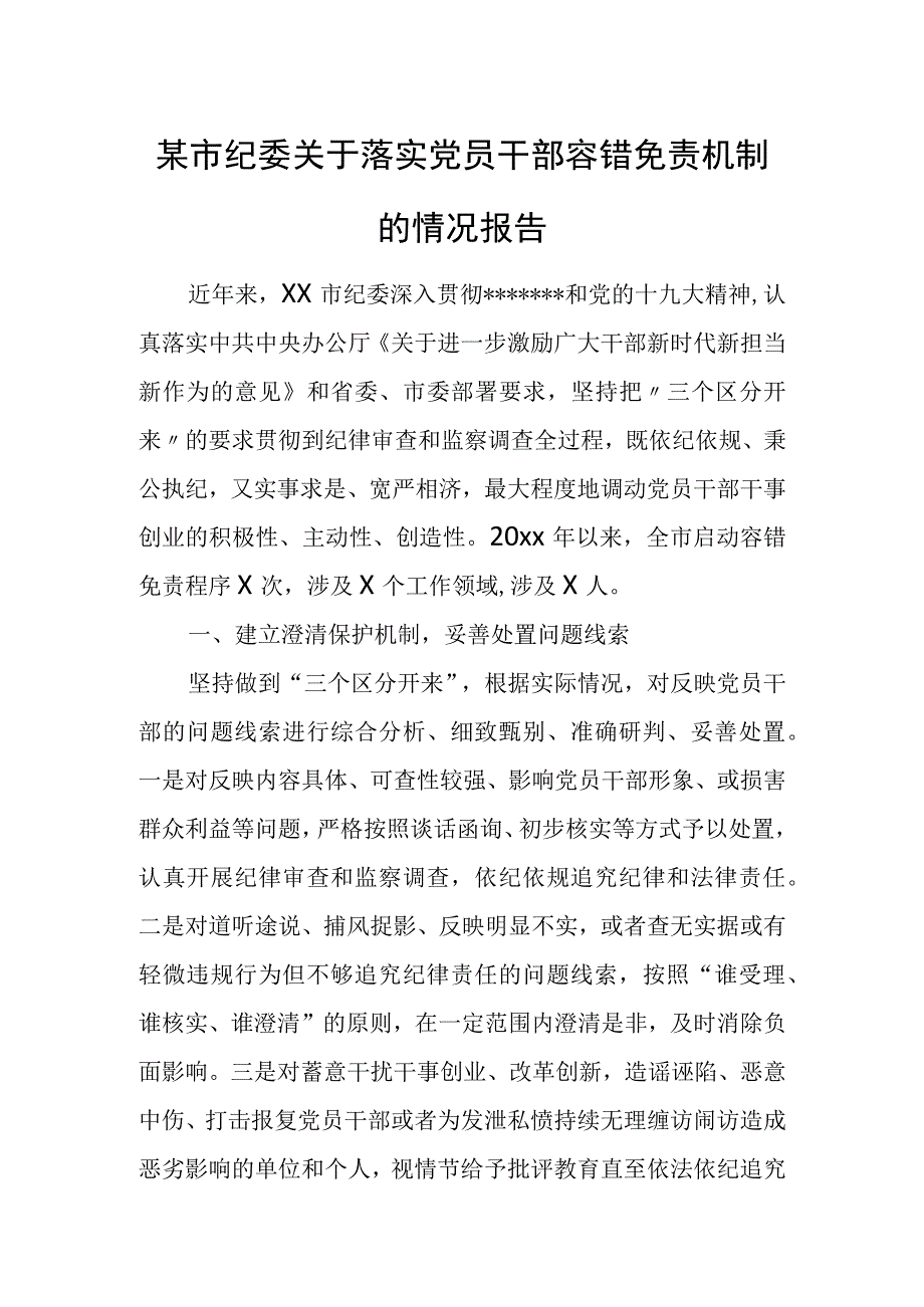 某市纪委关于落实党员干部容错免责机制的情况报告.docx_第1页