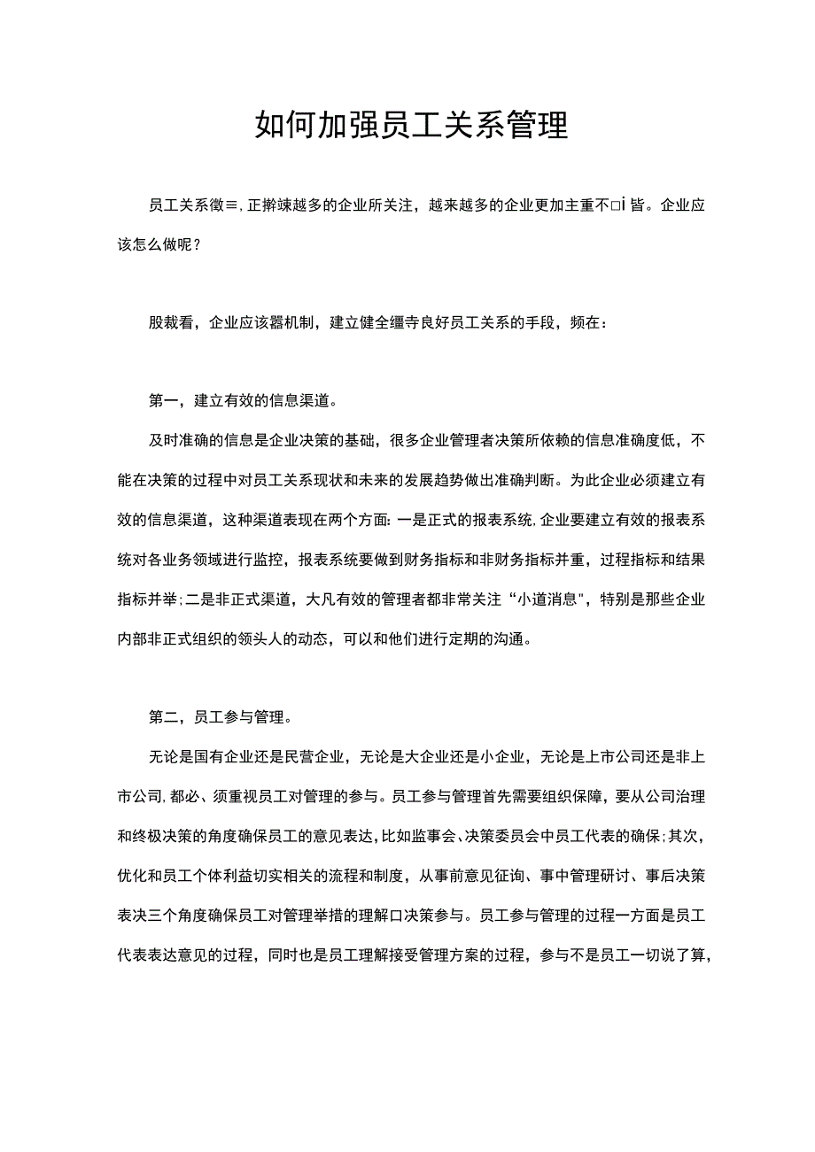 如何加强员工关系管理.docx_第1页