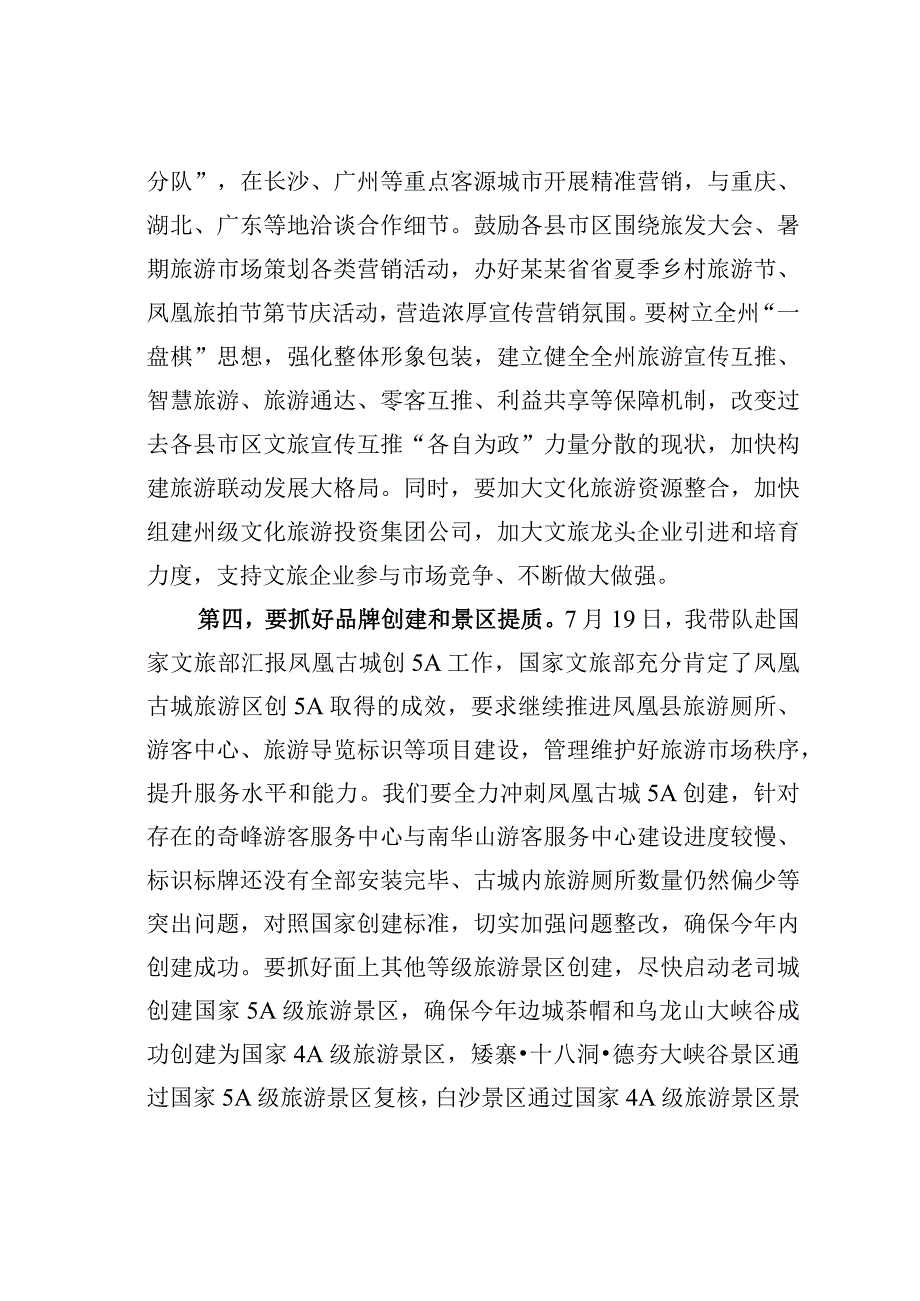 在州委文化旅游工作委员会（扩大）会议上的讲话.docx_第3页