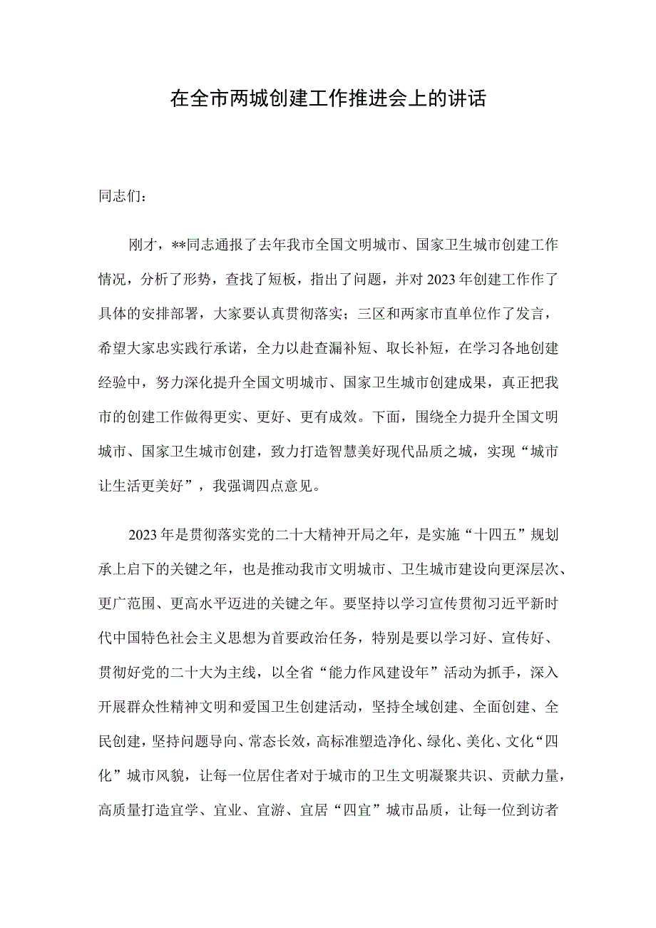 在全市两城创建工作推进会上的讲话.docx_第1页