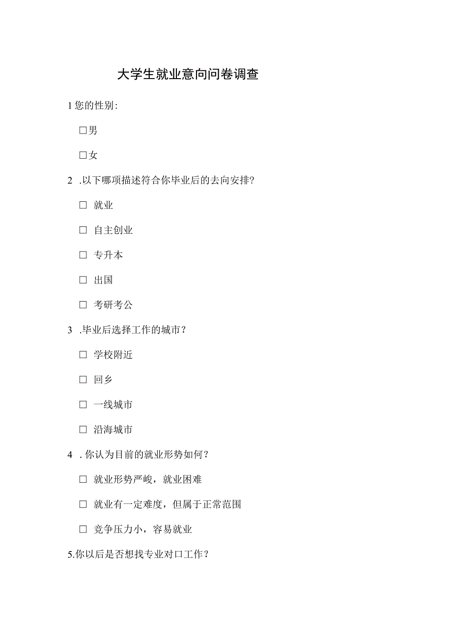 大学生就业意向问卷调查表模板.docx_第1页