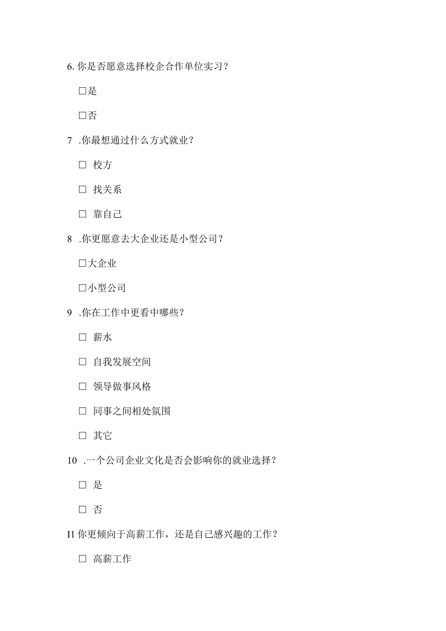 大学生就业意向问卷调查表模板.docx_第3页