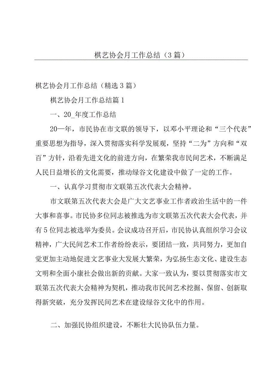 棋艺协会月工作总结（3篇）.docx_第1页