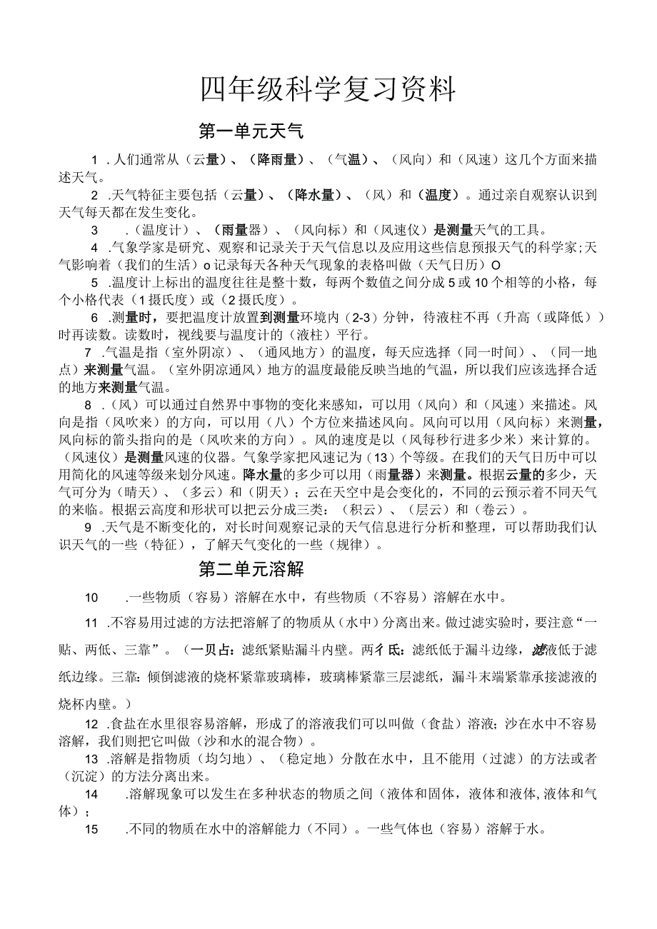 四年级科学复习资料.docx_第1页