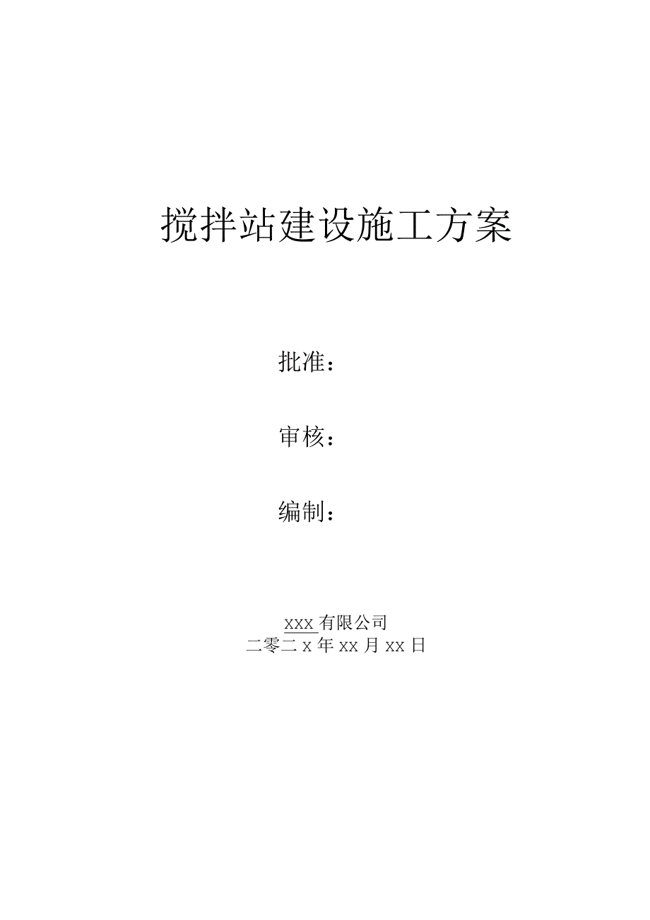 搅拌站建设施工方案.docx_第1页