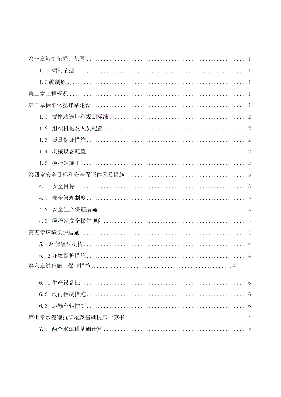 搅拌站建设施工方案.docx_第2页