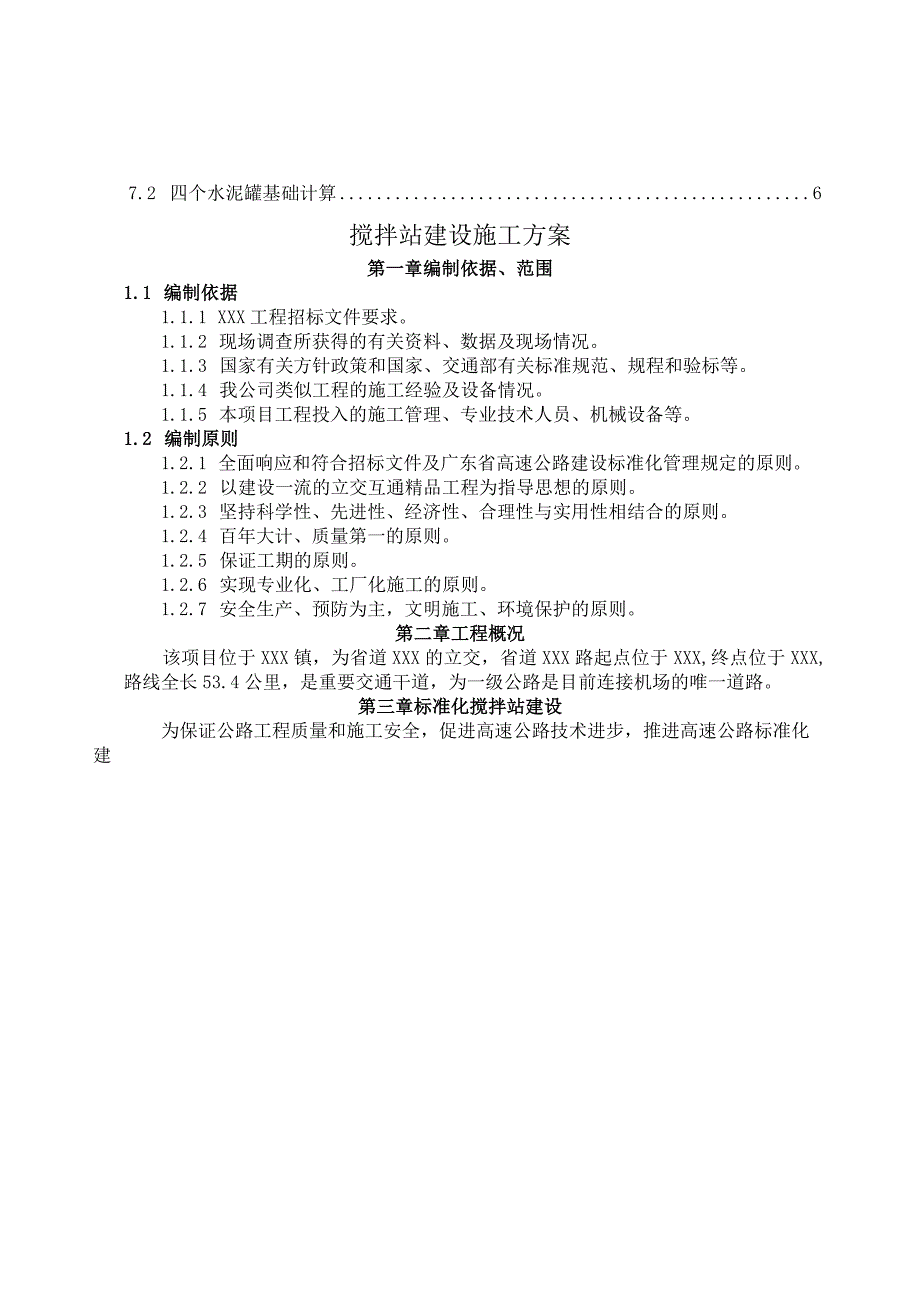 搅拌站建设施工方案.docx_第3页