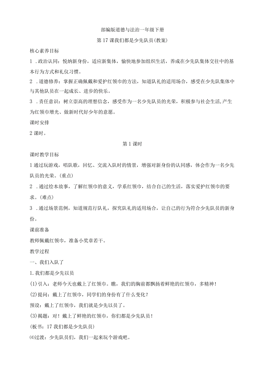 核心素养目标道德与法治一下第17课 我们都是少先队员 第1课时(教案).docx_第1页