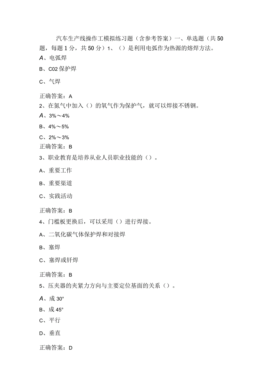 汽车生产线操作工模拟练习题（含参考答案）.docx_第1页