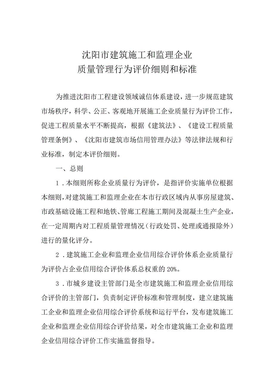 沈阳市建筑施工和监理企业质量管理行为评价细则和标准.docx_第1页