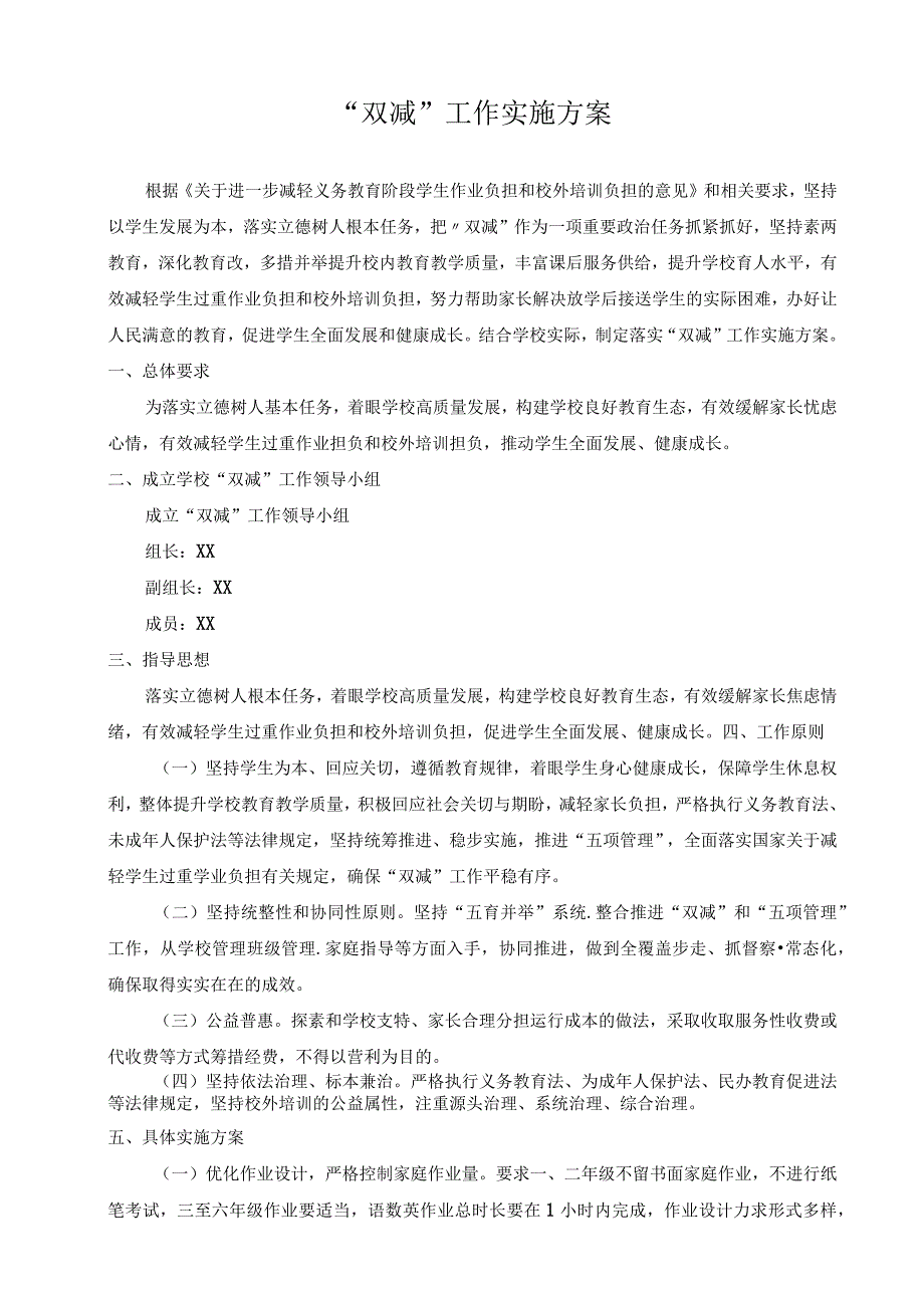 小学双减工作实施方案.docx_第1页