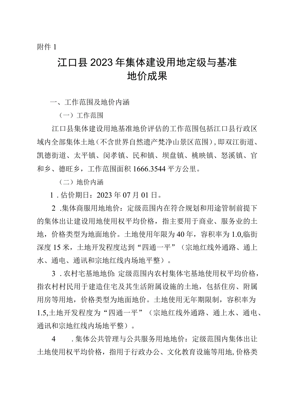 江口县2021年集体建设用地定级与基准地价成果.docx_第1页