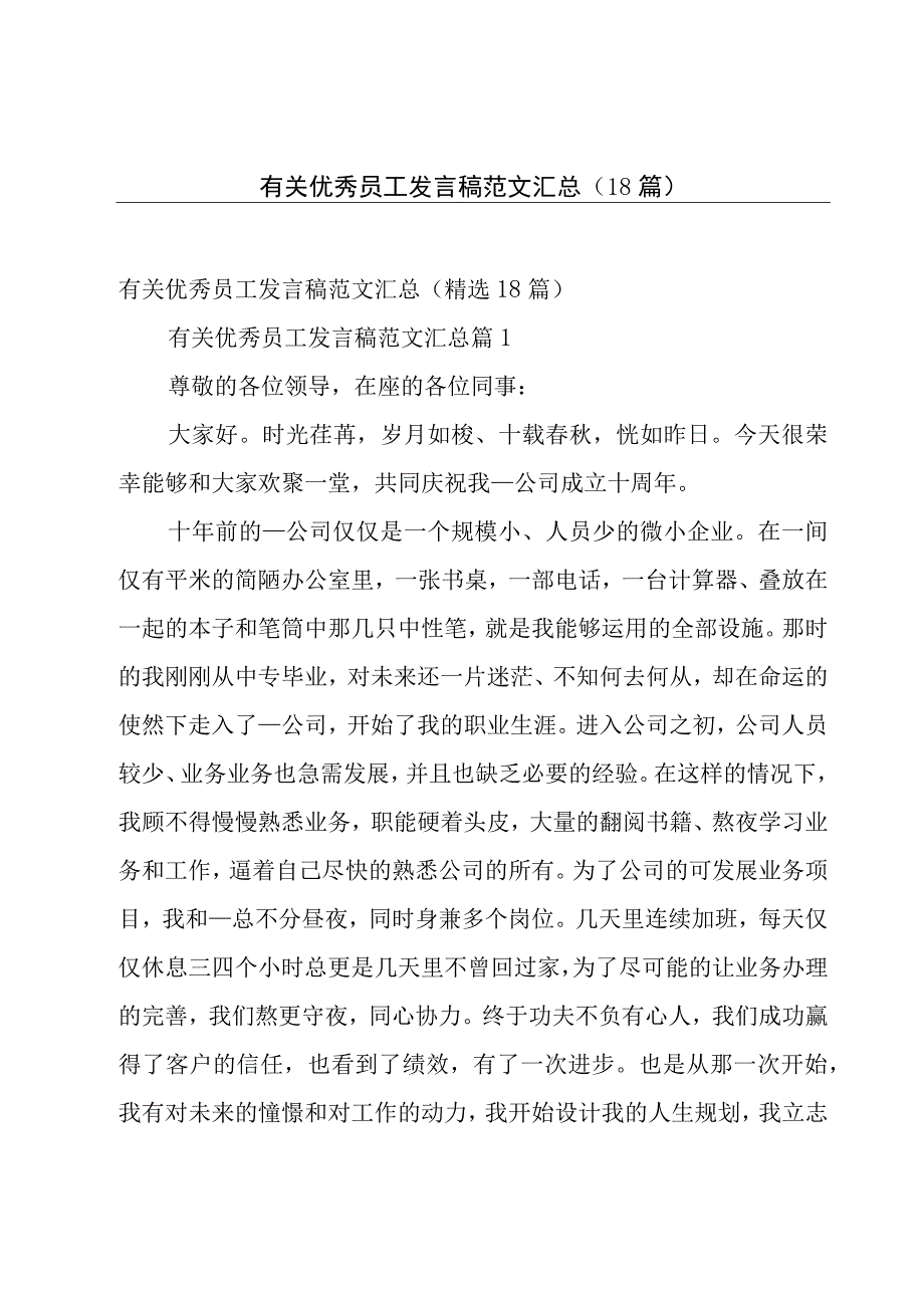 有关优秀员工发言稿范文汇总（18篇）.docx_第1页