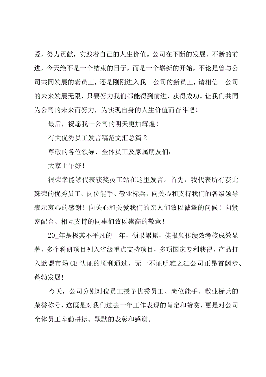 有关优秀员工发言稿范文汇总（18篇）.docx_第3页