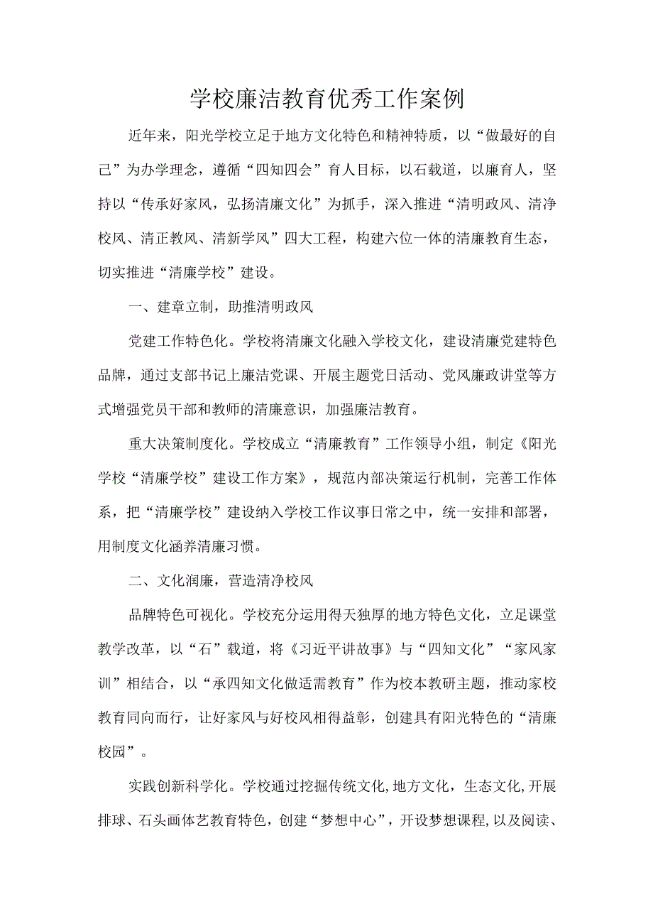 学校廉洁教育优秀工作案例.docx_第1页