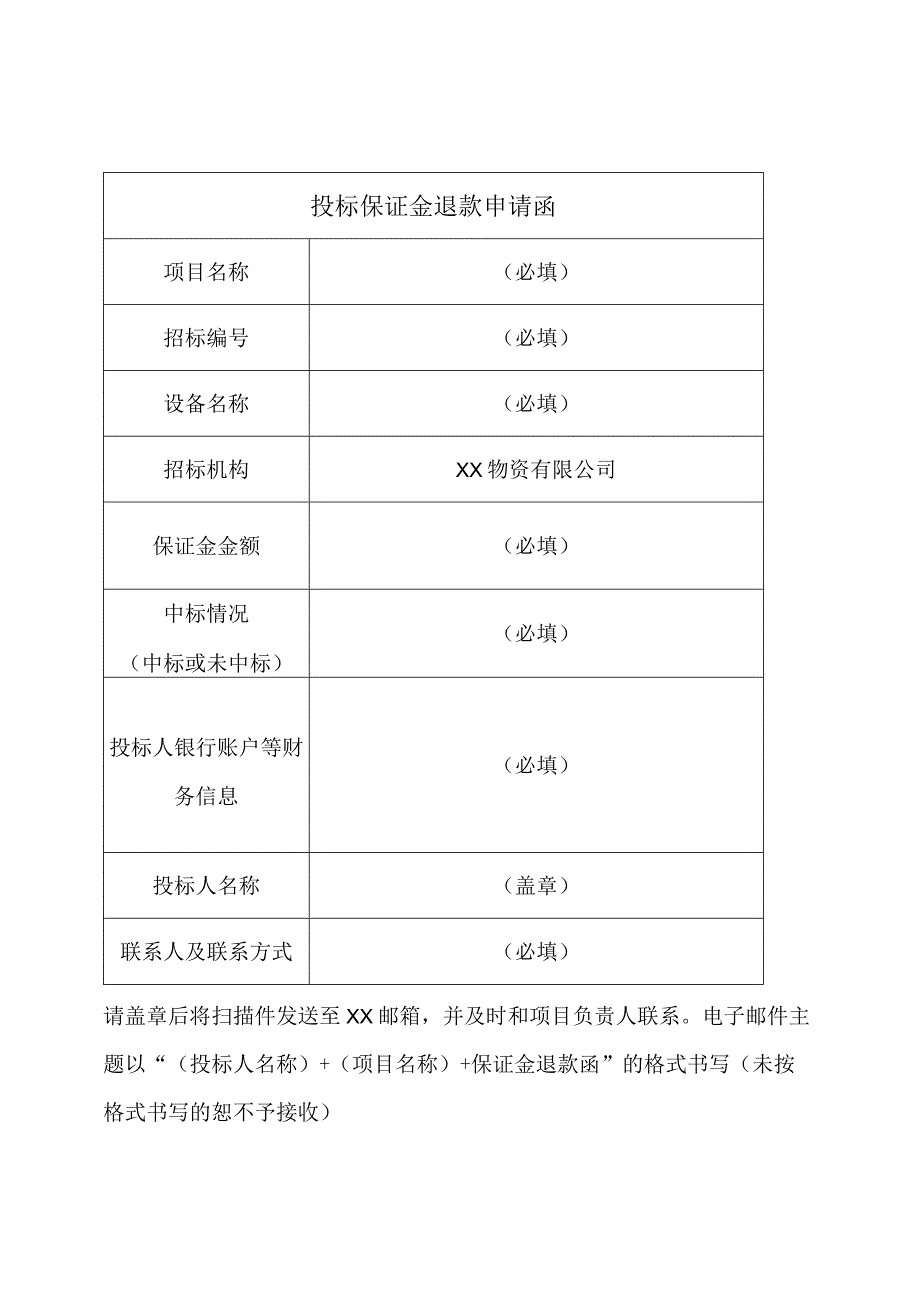 投标保证金退款申请函31（2023年）.docx_第1页