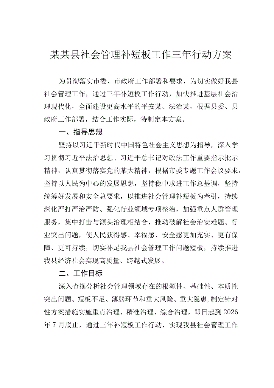 某某县社会管理补短板工作三年行动方案.docx_第1页