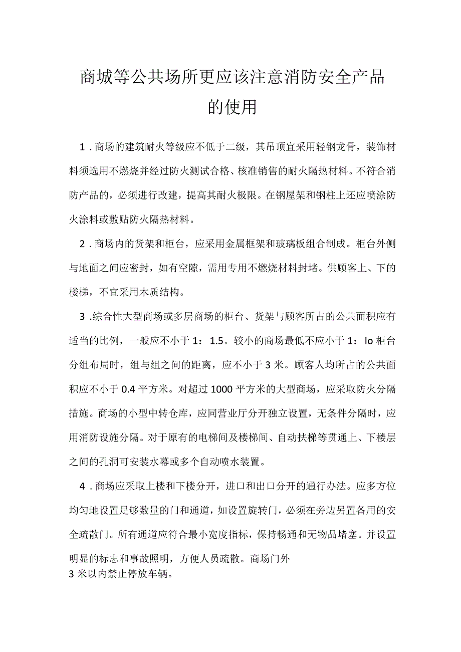 商城等公共场所更应该注意消防安全产品的使用模板范本.docx_第1页