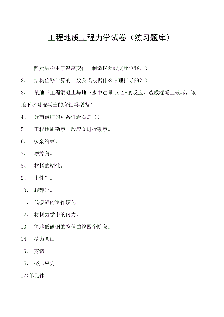 工程地质工程力学试卷(练习题库)(2023版).docx_第1页