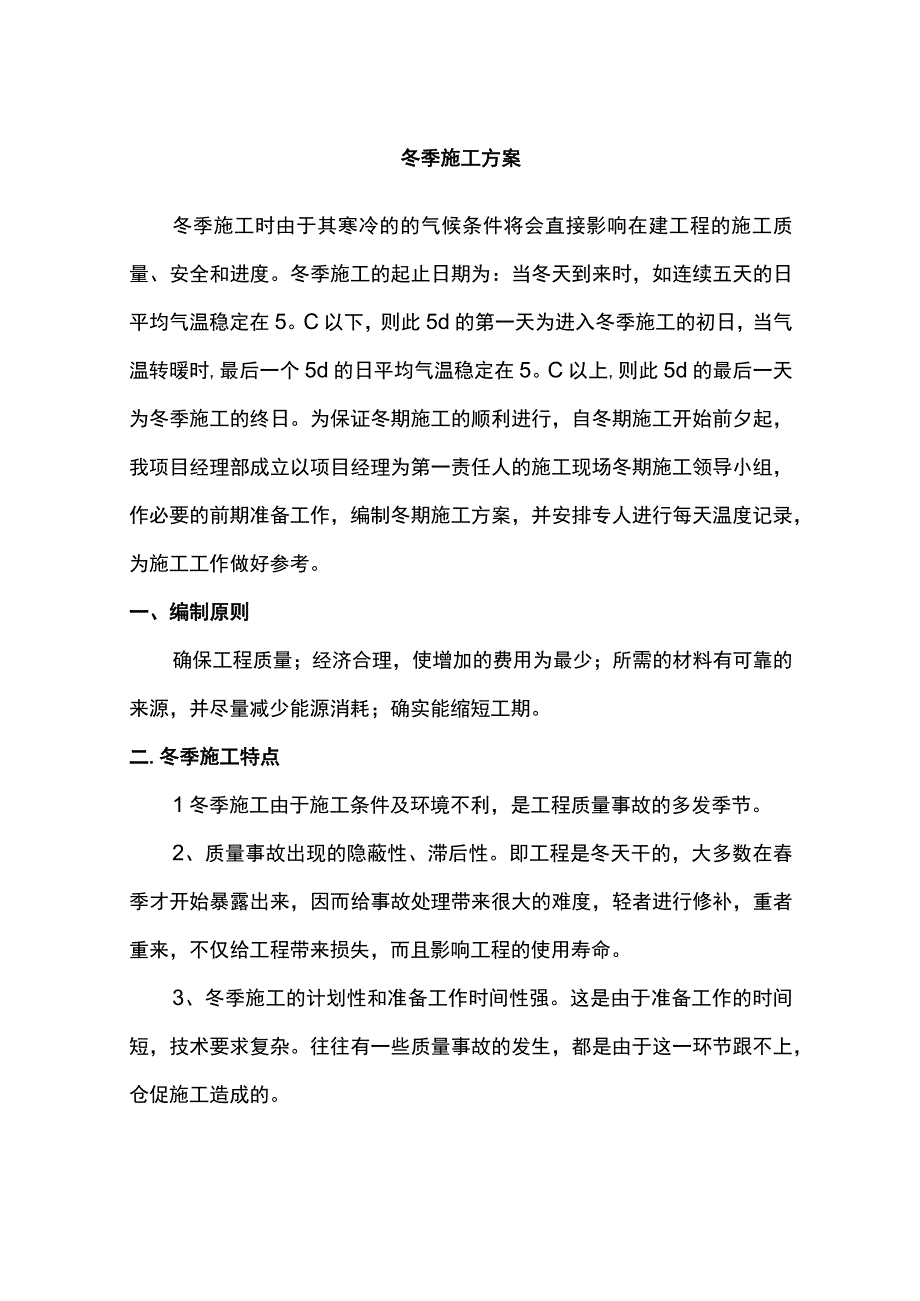 市政道路冬雨季施工方案.docx_第1页