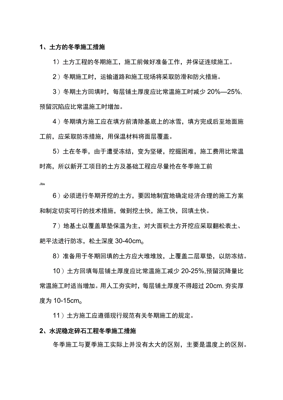 市政道路冬雨季施工方案.docx_第3页