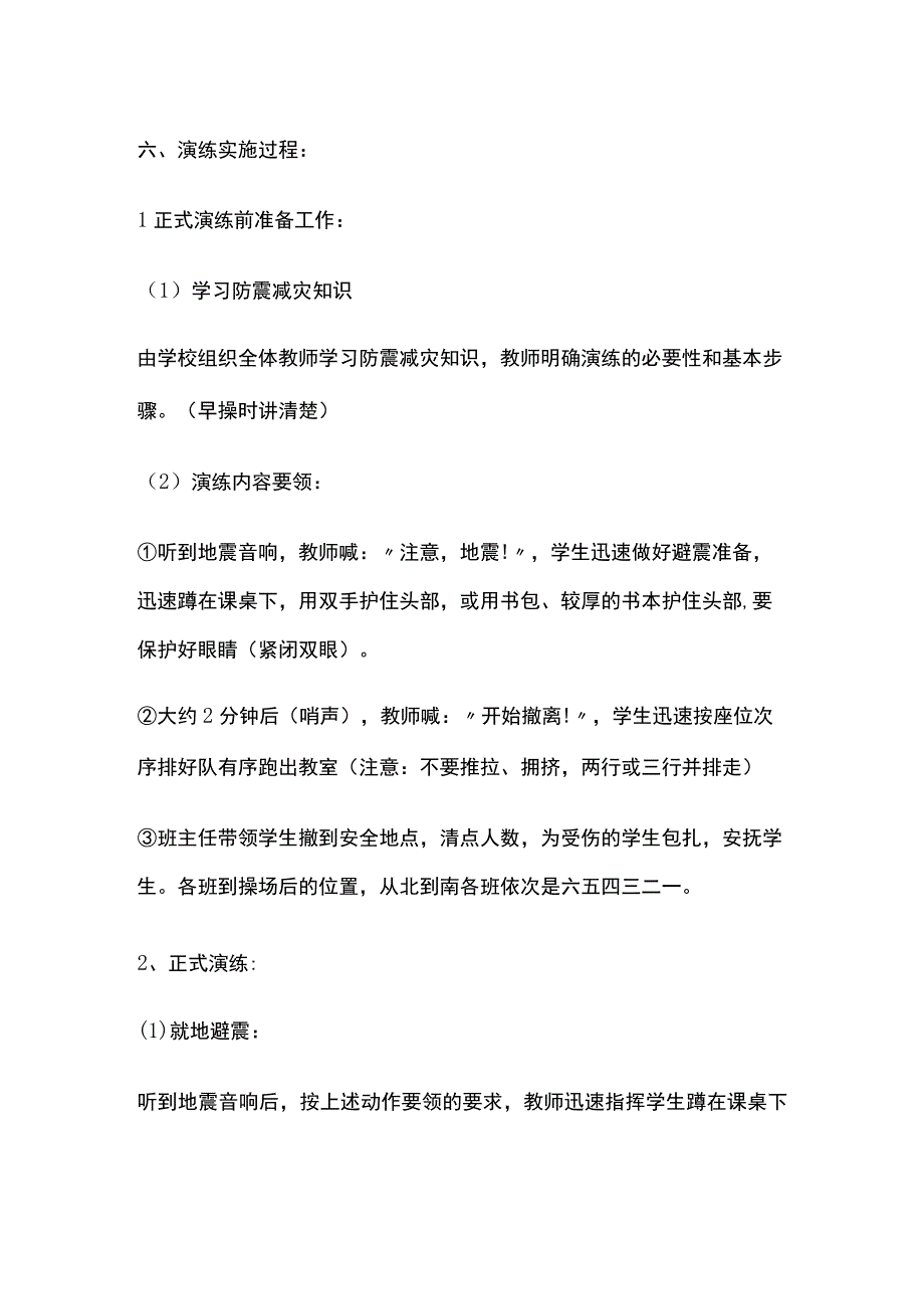 小学防震演练方案全.docx_第2页