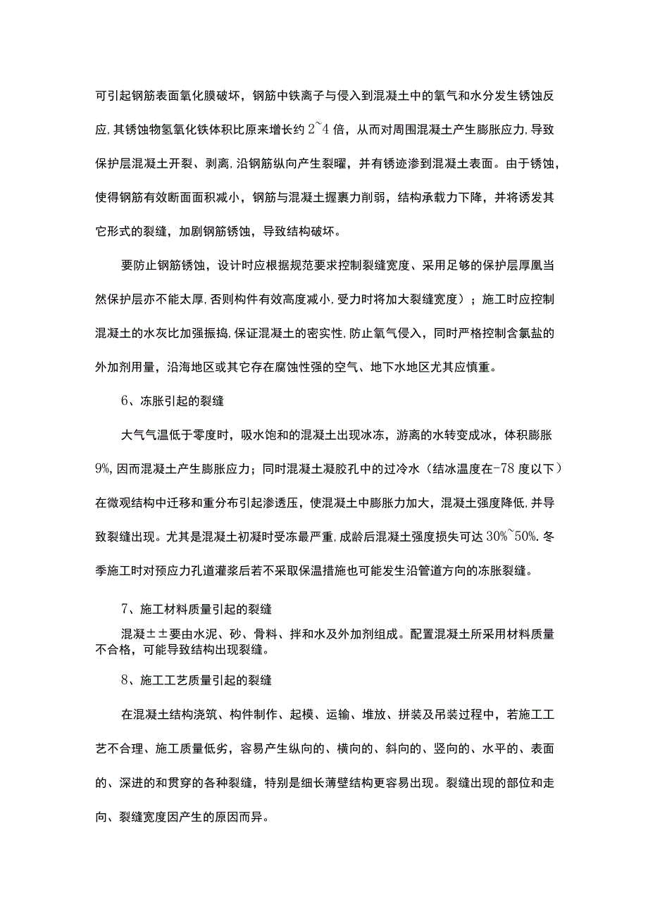 普通混凝土裂缝产生的原因.docx_第3页