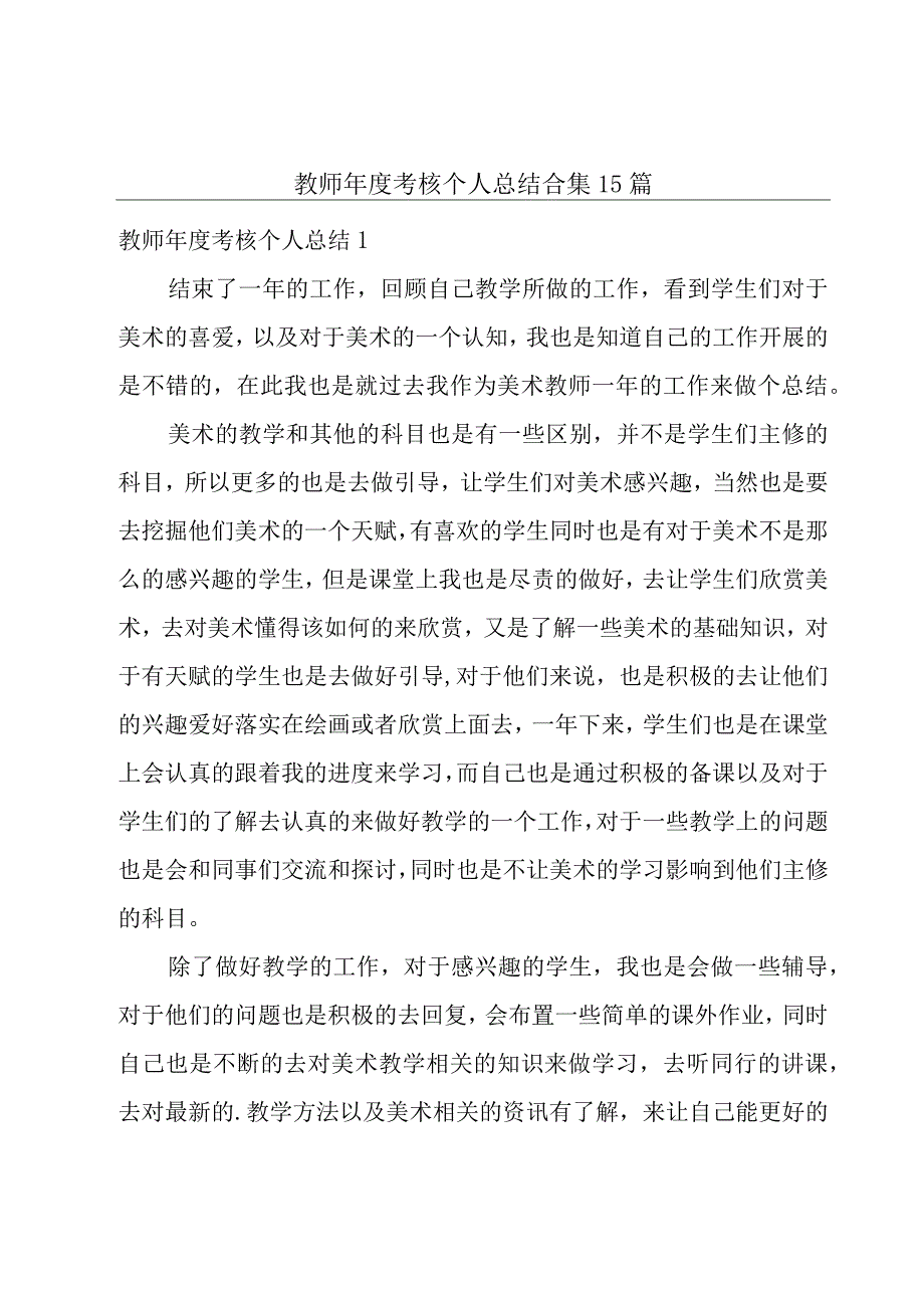 教师年度考核个人总结合集15篇.docx_第1页