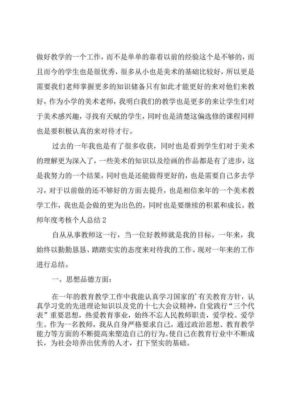 教师年度考核个人总结合集15篇.docx_第2页