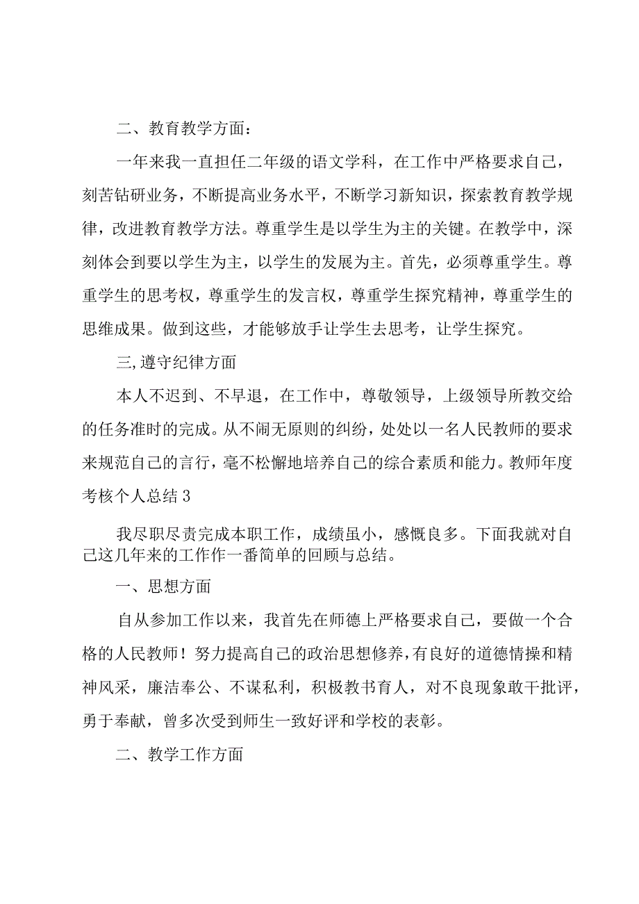 教师年度考核个人总结合集15篇.docx_第3页