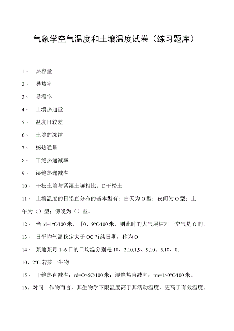 气象学空气温度和土壤温度试卷(练习题库)(2023版).docx_第1页