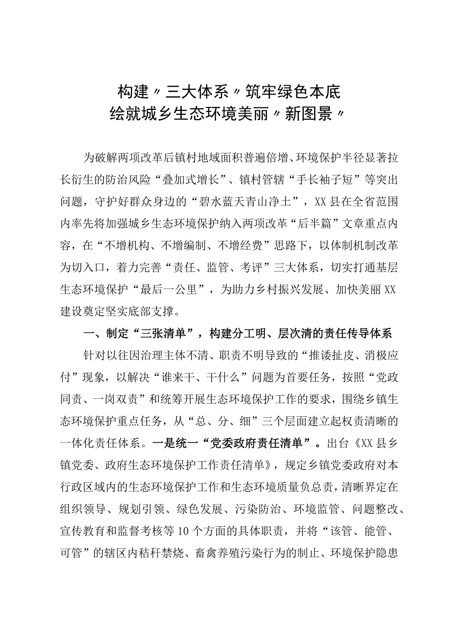 构建“三大体系”筑牢绿色本底绘就城乡生态环境美丽“新图景”.docx_第1页