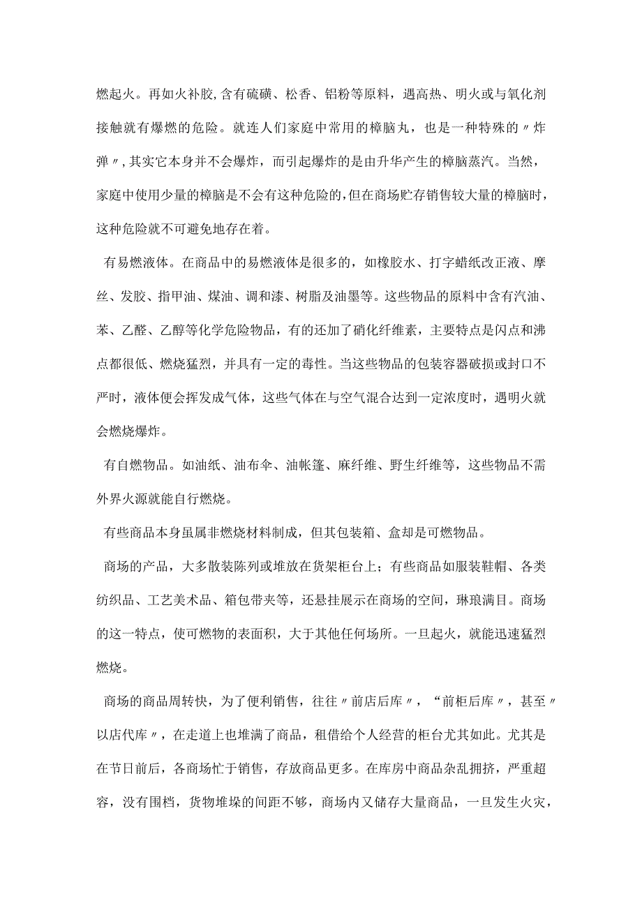 商场的消防安全管理模板范本.docx_第2页