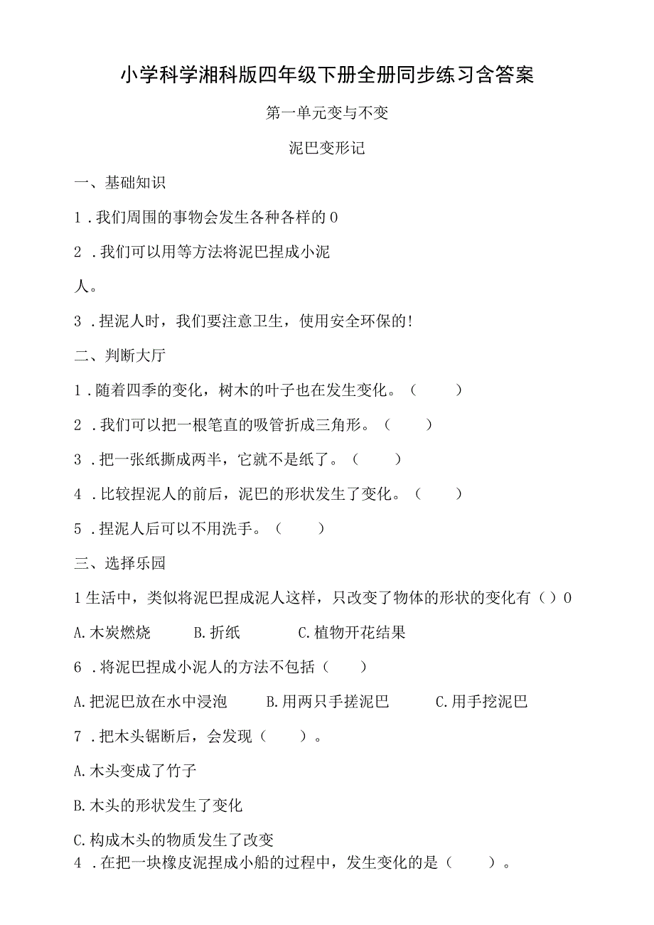 小学科学湘科版四年级下册全册同步练习含答案.docx_第1页