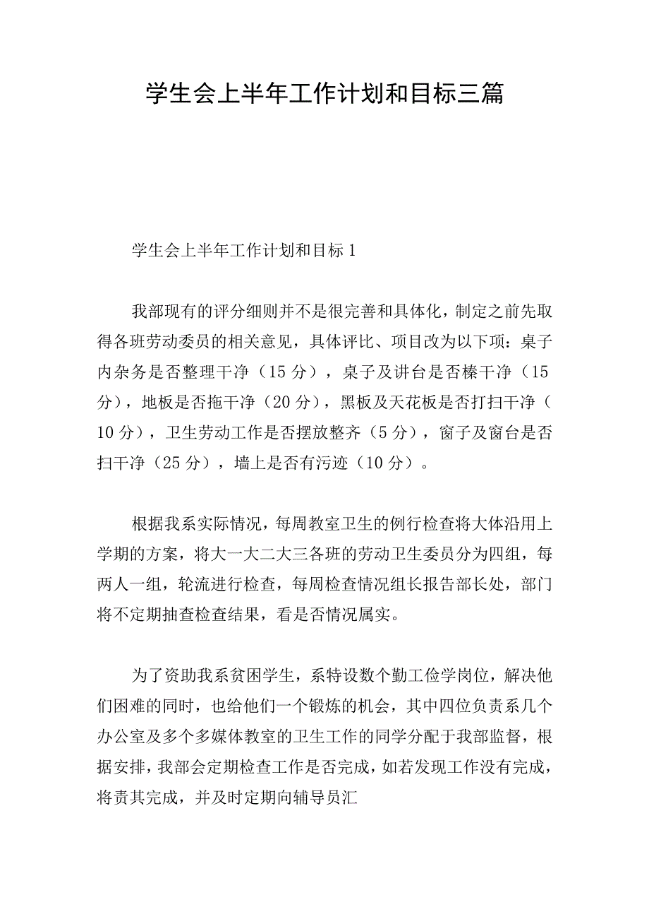 学生会上半年工作计划和目标三篇.docx_第1页